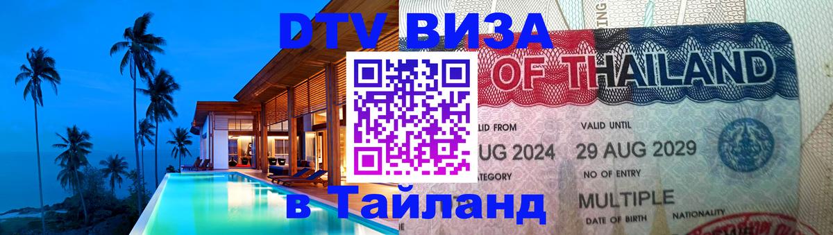 ДТВ VISA Тайланд для фрилансеров 