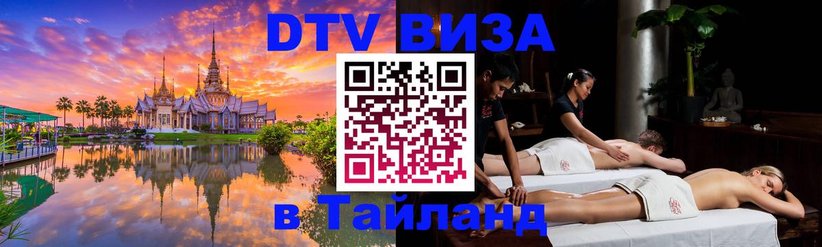 Цены на DTV визу в Таиланд — пакеты услуг, достаточно даже паспорта - Подгорица  09.12.2025 
