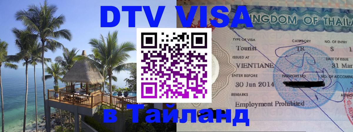 Долгосрочная виза DTV в Тайланд 